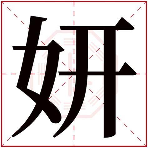 妍的意思名字|妍字取名的寓意